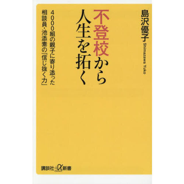 不登校から人生を拓く　４０００組の親子に寄り添った相談員・池添素の「信じ抜く力」