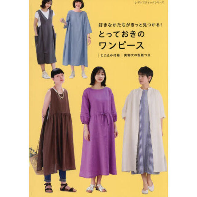 好きなかたちがきっと見つかる！とっておきのワンピース