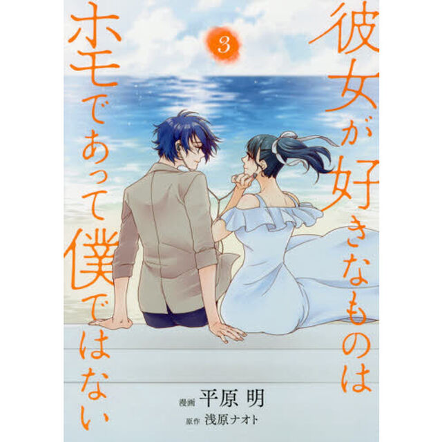 彼女が好きなものはホモであって僕ではない　３