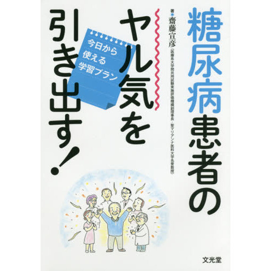 糖尿病患者のヤル気を引き出す！　今日から使える学習プラン