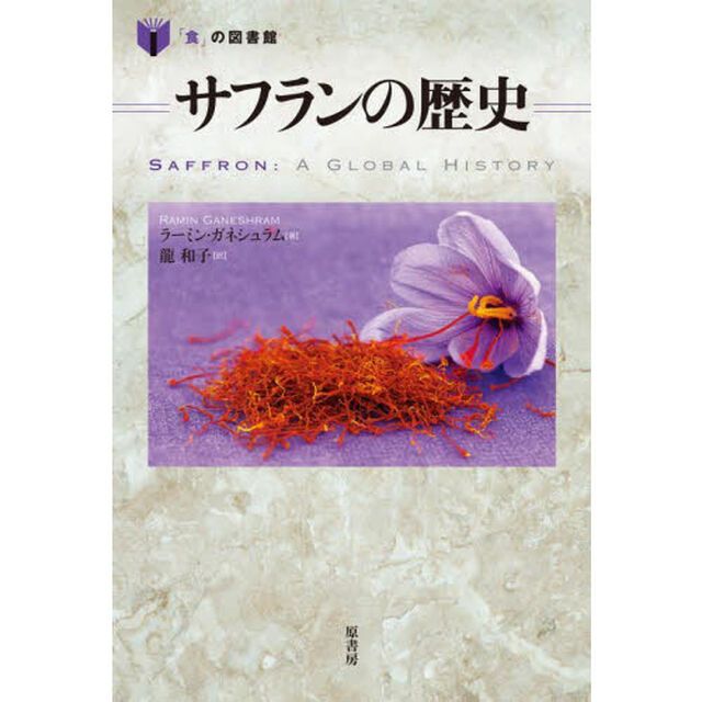 サフランの歴史
