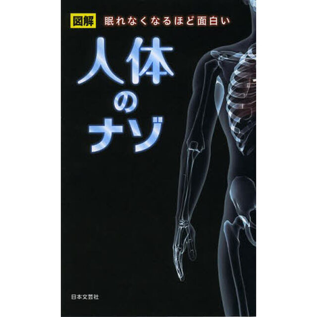 人体のナゾ　眠れなくなるほど面白い　図解