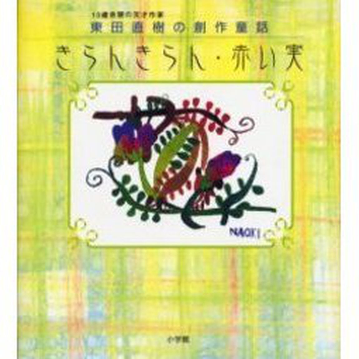 きらんきらん・赤い実　東田直樹の創作童話