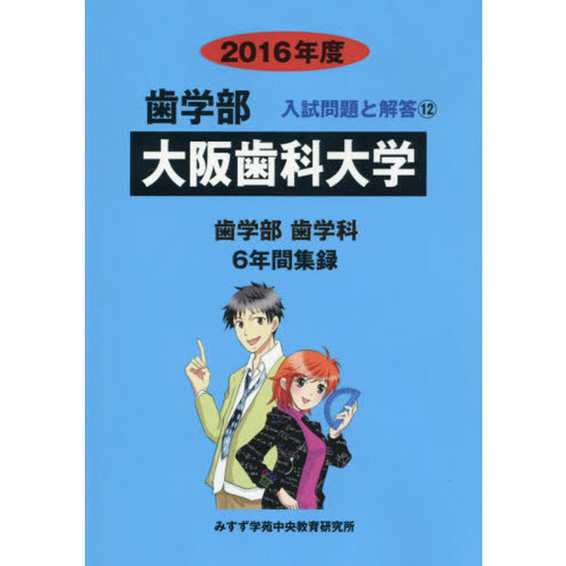 大阪歯科大学　歯学部　２０１６年度