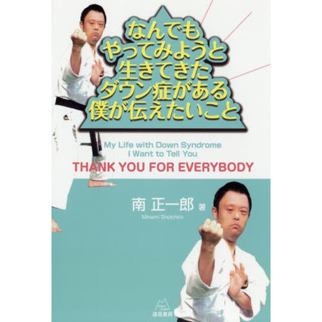 なんでもやってみようと生きてきたダウン症がある僕が伝えたいこと　ＴＨＡＮＫ　ＹＯＵ　ＦＯＲ　ＥＶＥＲＹＢＯＤＹ