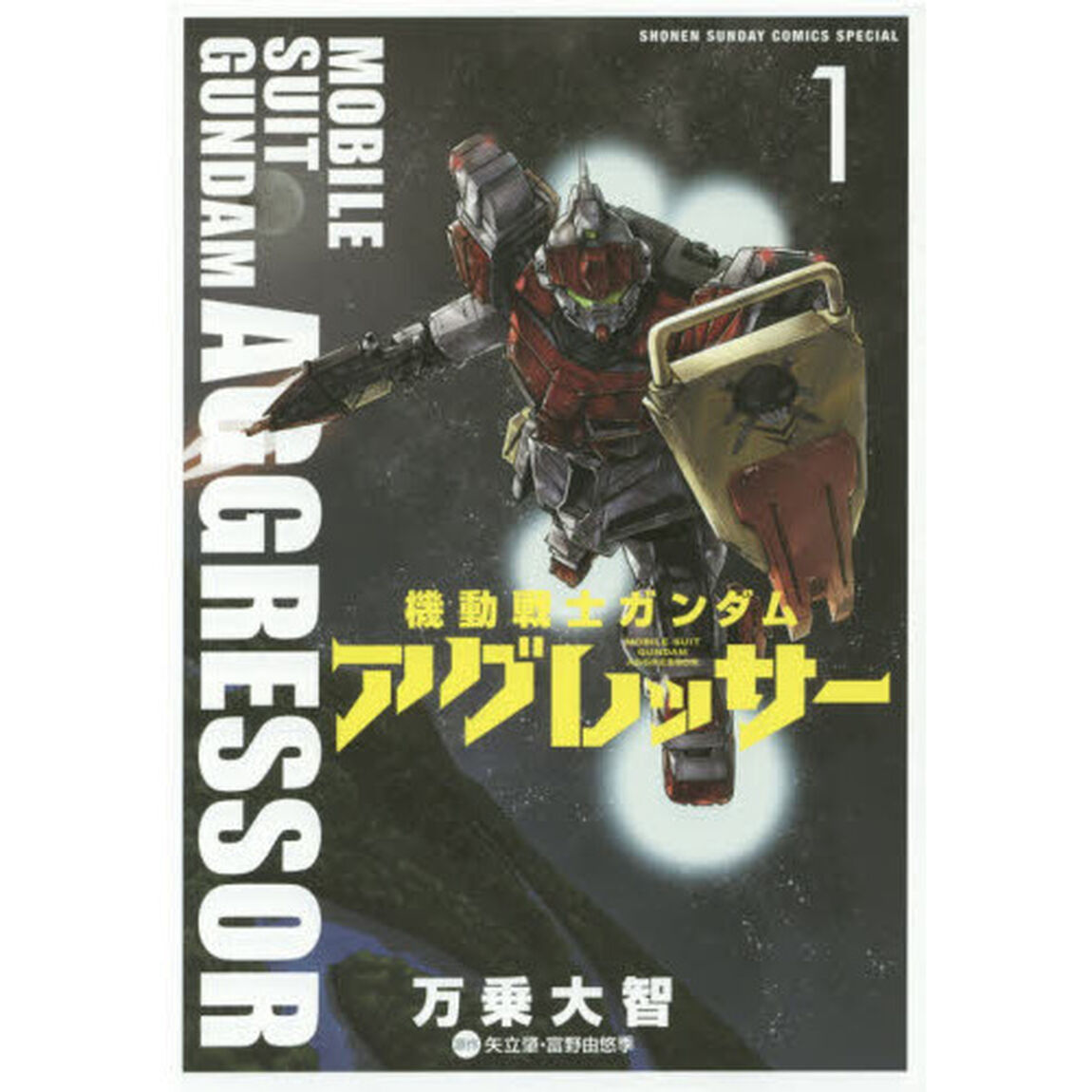 機動戦士ガンダムアグレッサー 1