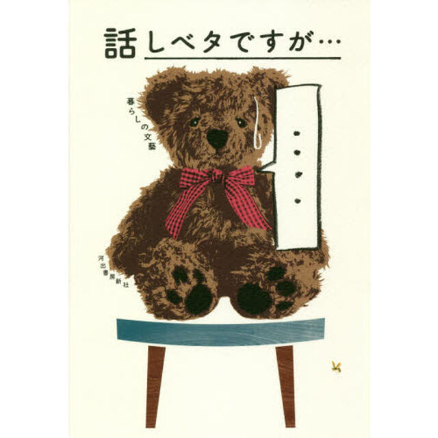 話しベタですが&hellip;