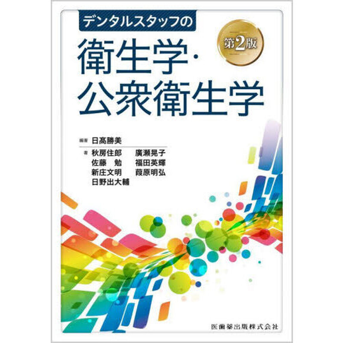 デンタルスタッフの衛生学・公衆衛生学「第２版」