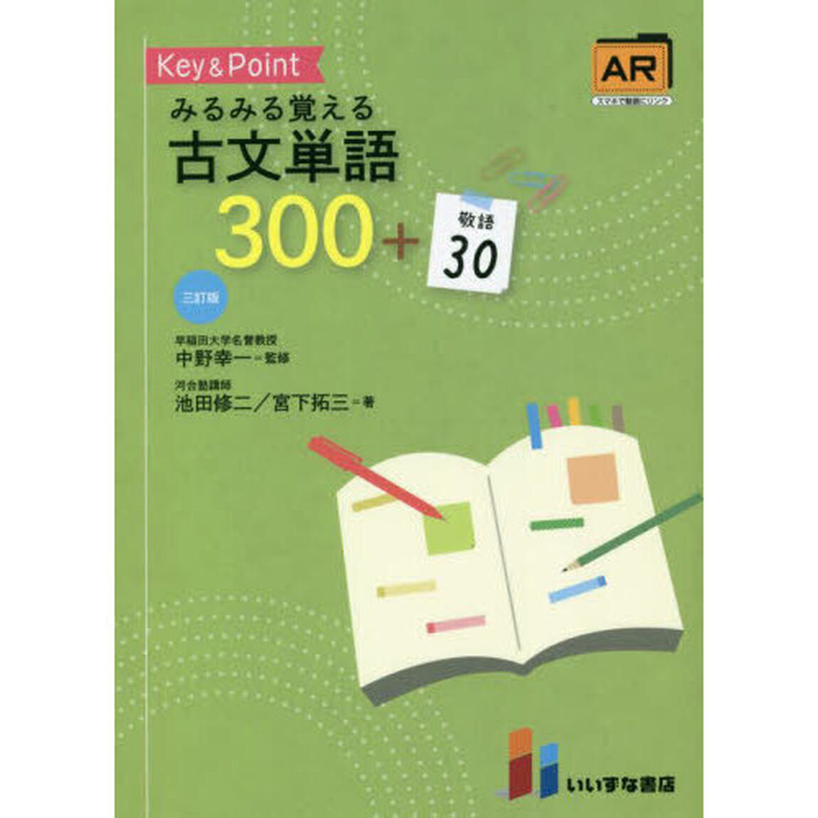 Ｋｅｙ　＆　Ｐｏｉｎｔみるみる覚える古文単語３００＋敬語３０「３訂版」