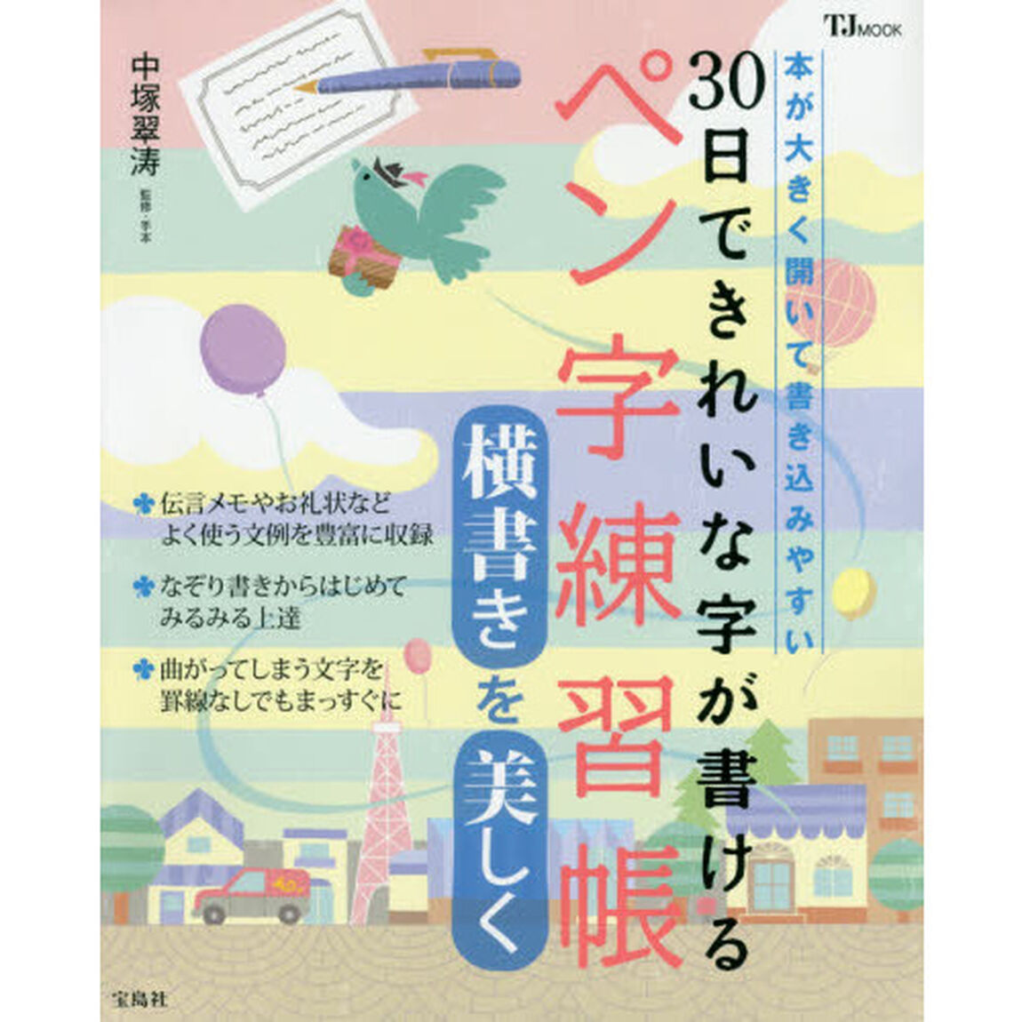 ３０日できれいな字が書けるペン字練習帳　横書きを美しく　本が大きく開いて書き込みやすい