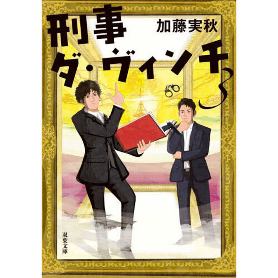 刑事ダ・ヴィンチ　３