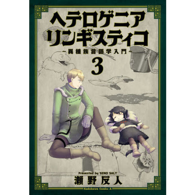 ヘテロゲニア　リンギスティコ　異種族言語学入門　３