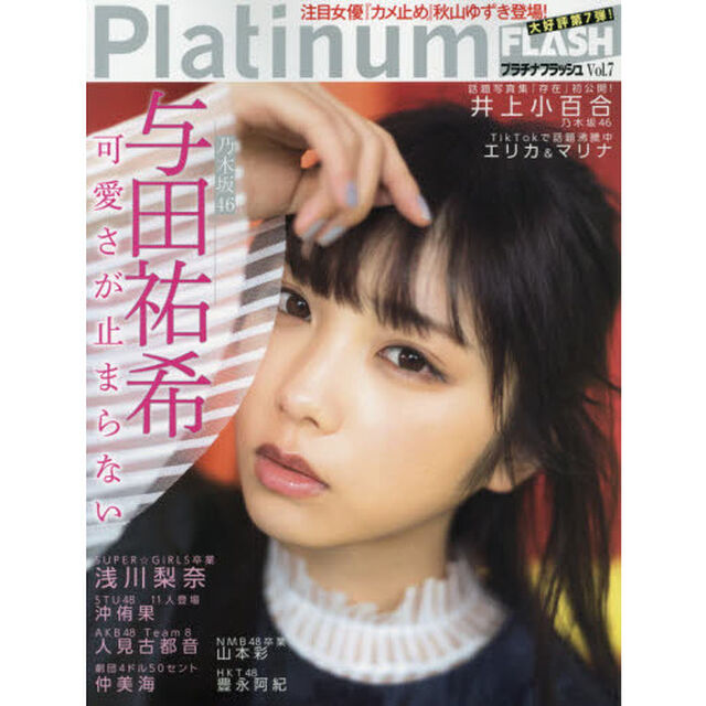Ｐｌａｔｉｎｕｍ　ＦＬＡＳＨ　Ｖｏｌ．７「乃木坂４６与田祐希可愛さが止まらない」