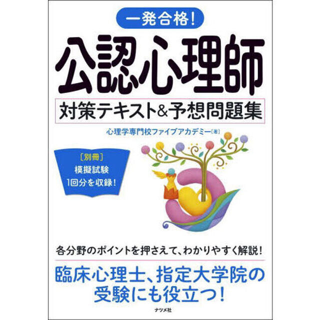 一発合格！公認心理師対策テキスト＆予想問題集　〔２０２４〕