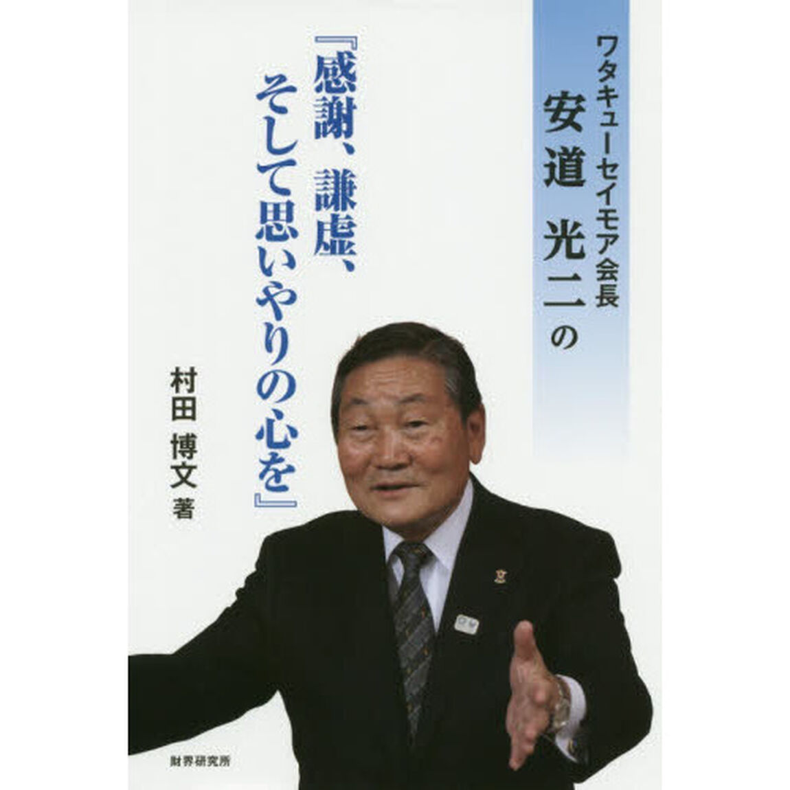 ワタキューセイモア会長安道光二の『感謝、謙虚、そして思いやりの心を』