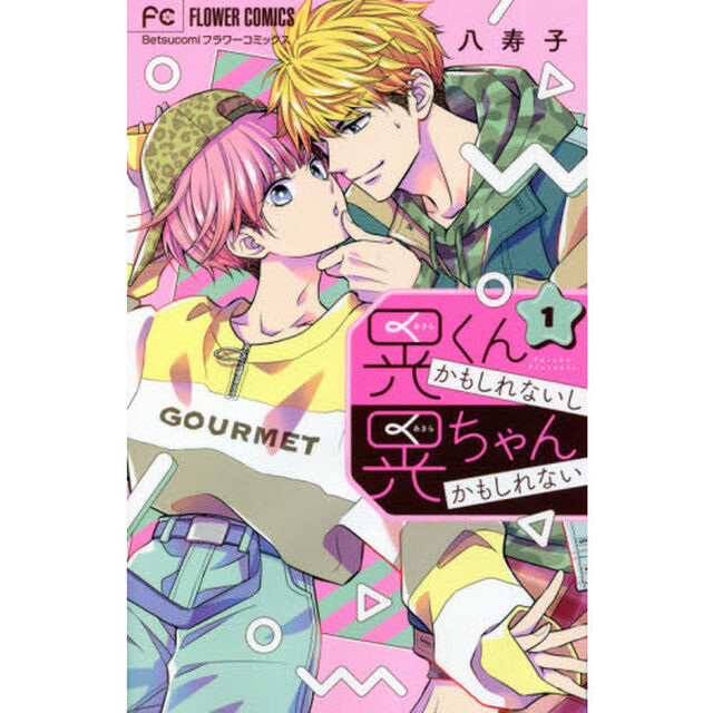 晃くんかもしれないし晃ちゃんかもしれない　１