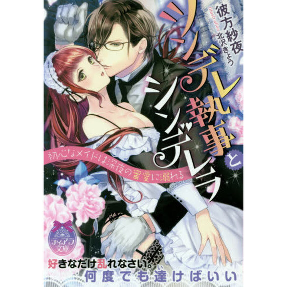 ツンデレ執事とシンデレラ　初心なメイドは深夜の蜜愛に溺れる