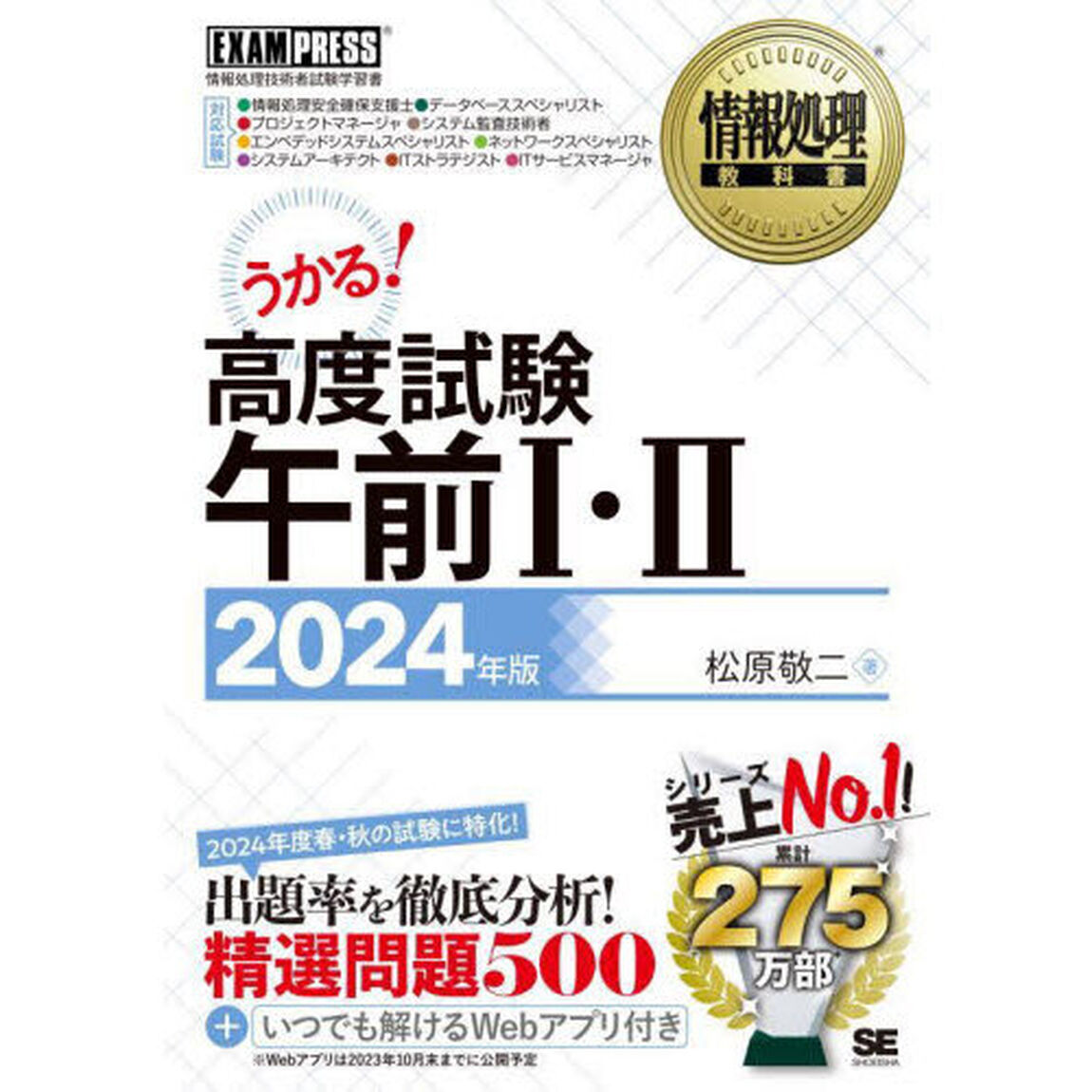 高度試験午前１・２　情報処理技術者試験学習書　２０２４年版