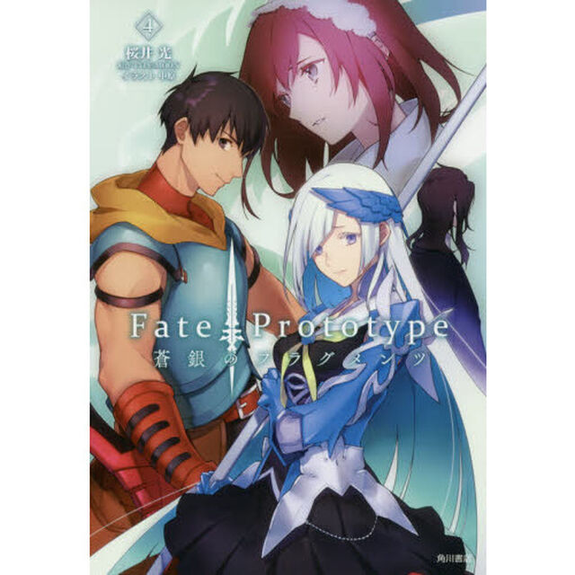 Ｆａｔｅ／Ｐｒｏｔｏｔｙｐｅ蒼銀のフラグメンツ　４