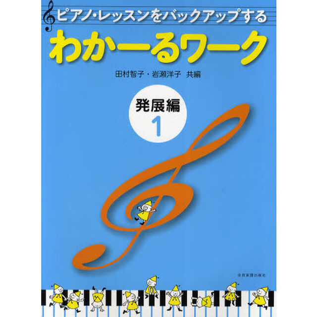 ピアノ・レッスンをバックアップするわかーるワーク　発展編１