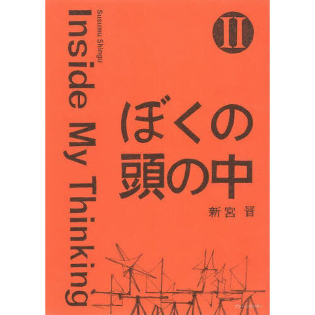 ぼくの頭の中　２