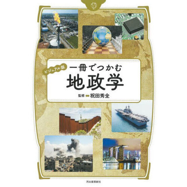 一冊でつかむ地政学　ビジュアル版