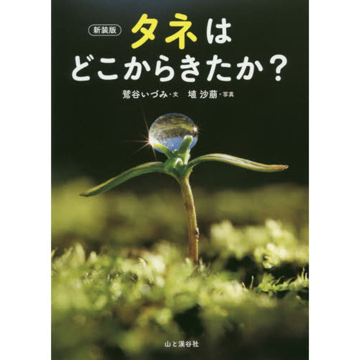 タネはどこからきたか？　新装版