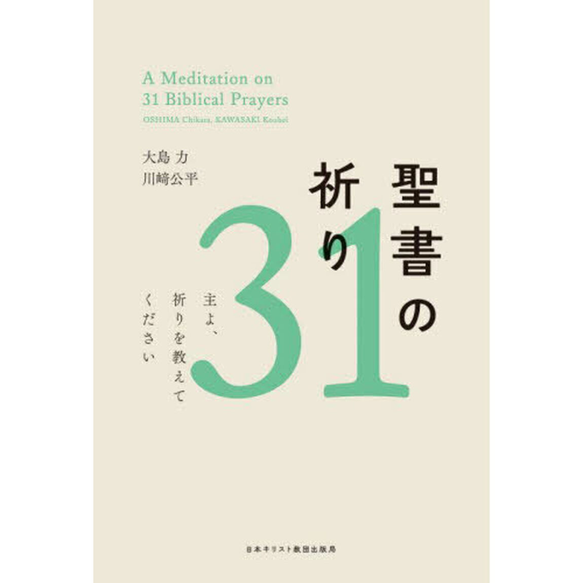 聖書の祈り３１　主よ、祈りを教えてください