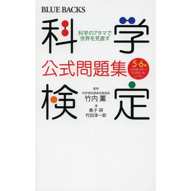 科学検定公式問題集５・６級　科学のアタマで世界を見直す　小学校４年〜中学校１年レベル