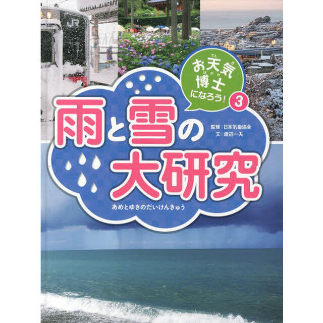 お天気博士になろう！　３「雨と雪の大研究」