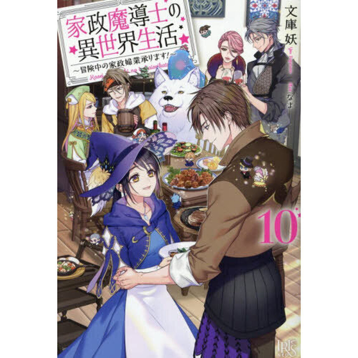家政魔導士の異世界生活〜冒険中の家政婦業承ります！〜 10