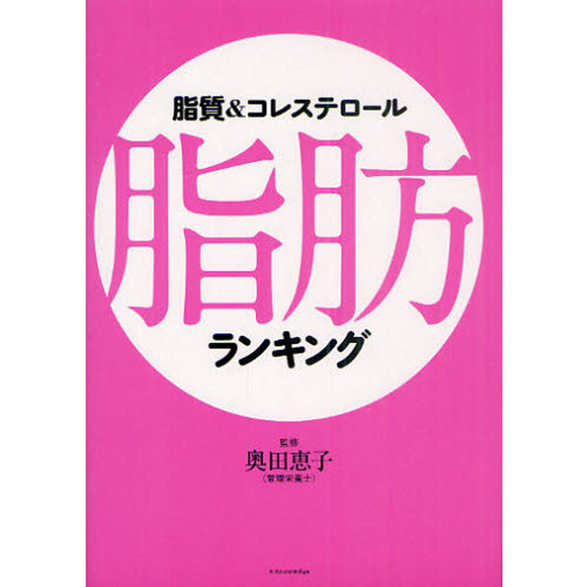 脂質＆コレステロール脂肪ランキング