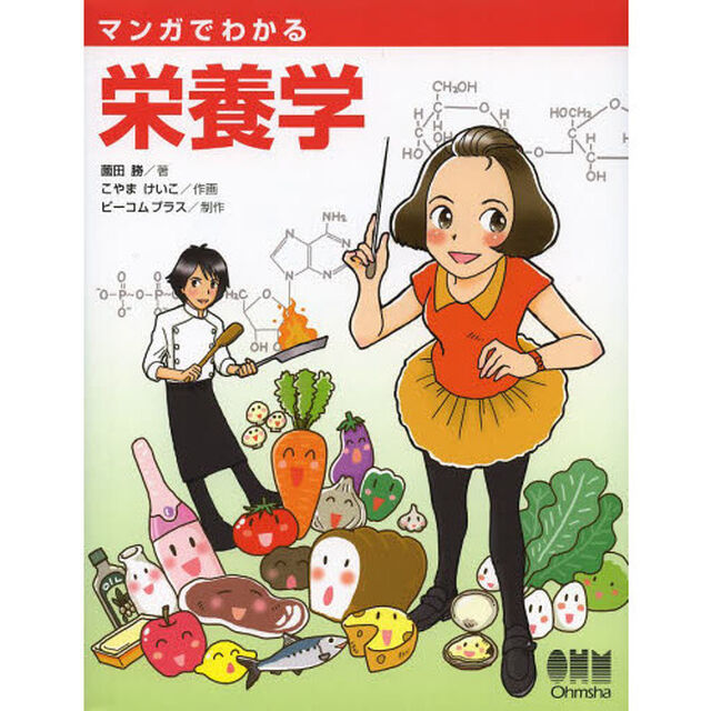 マンガでわかる栄養学