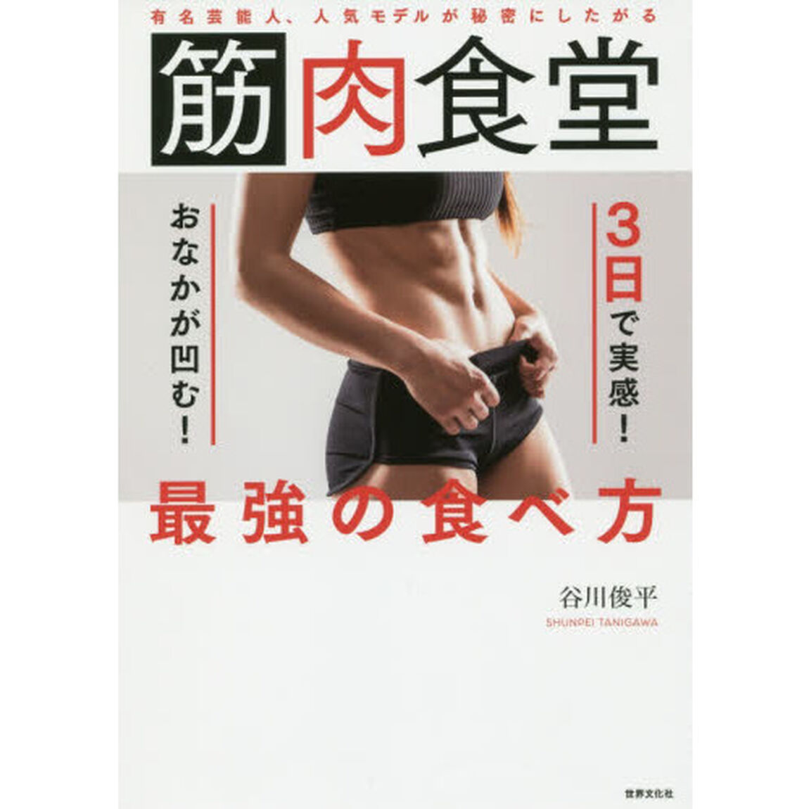 筋肉食堂３日で実感！おなかが凹む！最強の食べ方　有名芸能人、人気モデルが秘密にしたがる