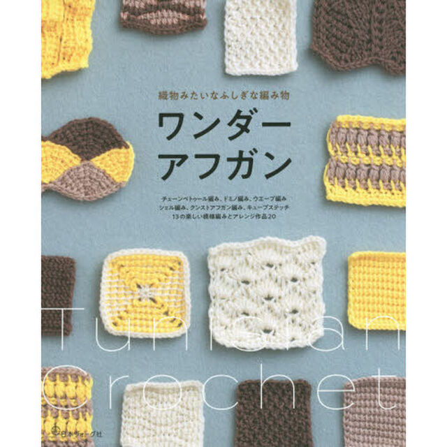 織物みたいなふしぎな編み物ワンダーアフガン　チェーンペトゥール編み、ドミノ編み、ウエーブ編み&hellip;１３の楽しい模様編みとアレンジ作品２０