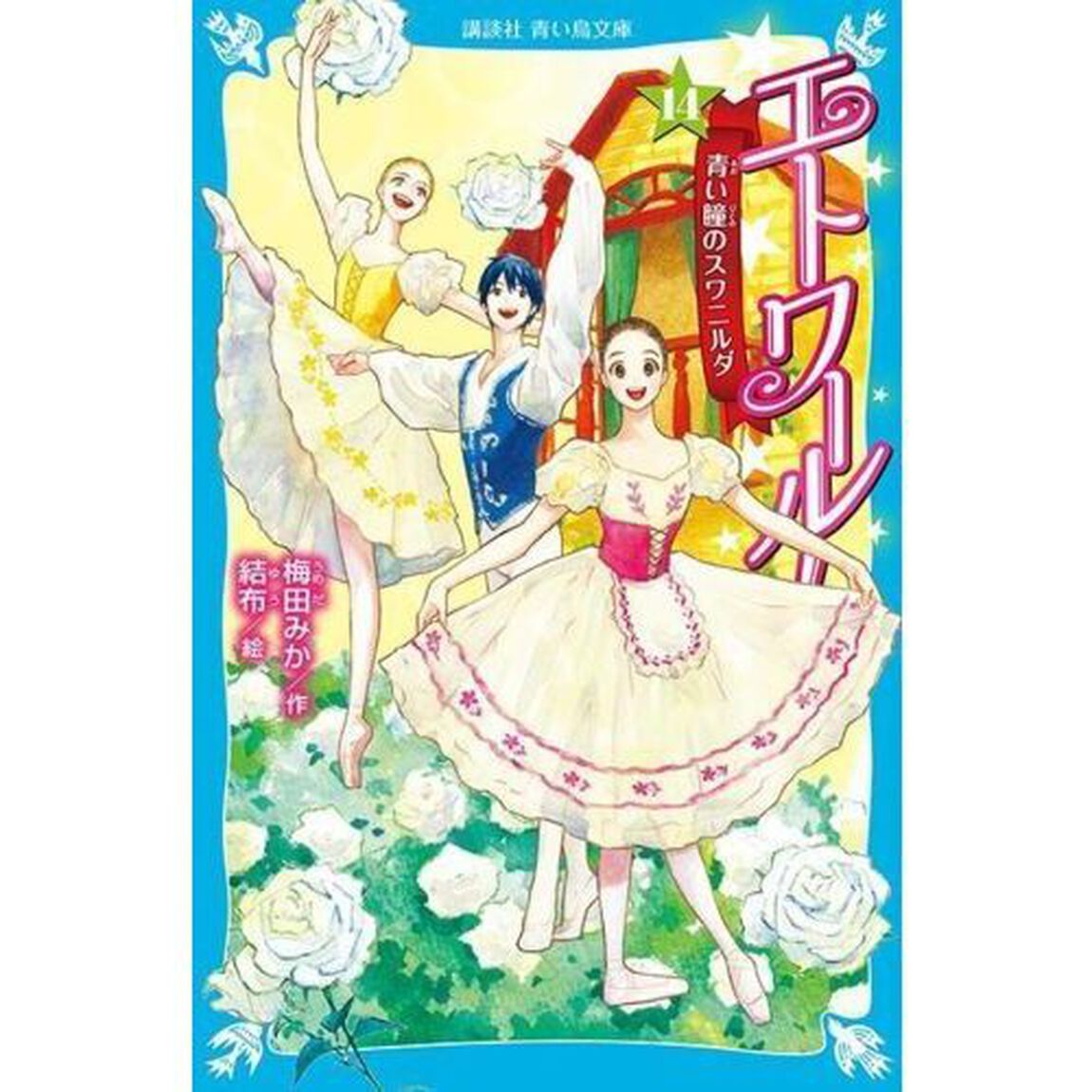 エトワール！　１４「青い瞳のスワニルダ」