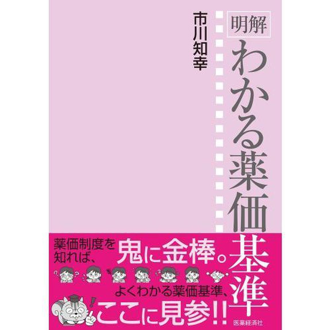 明解わかる薬価基準