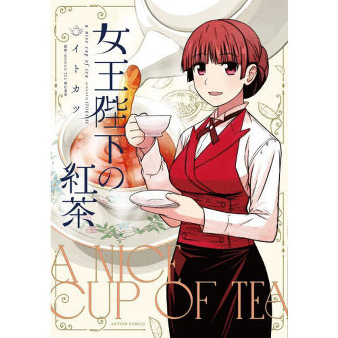 女王陛下の紅茶　ａ　ｎｉｃｅ　ｃｕｐ　ｏｆ　ｔｅａ
