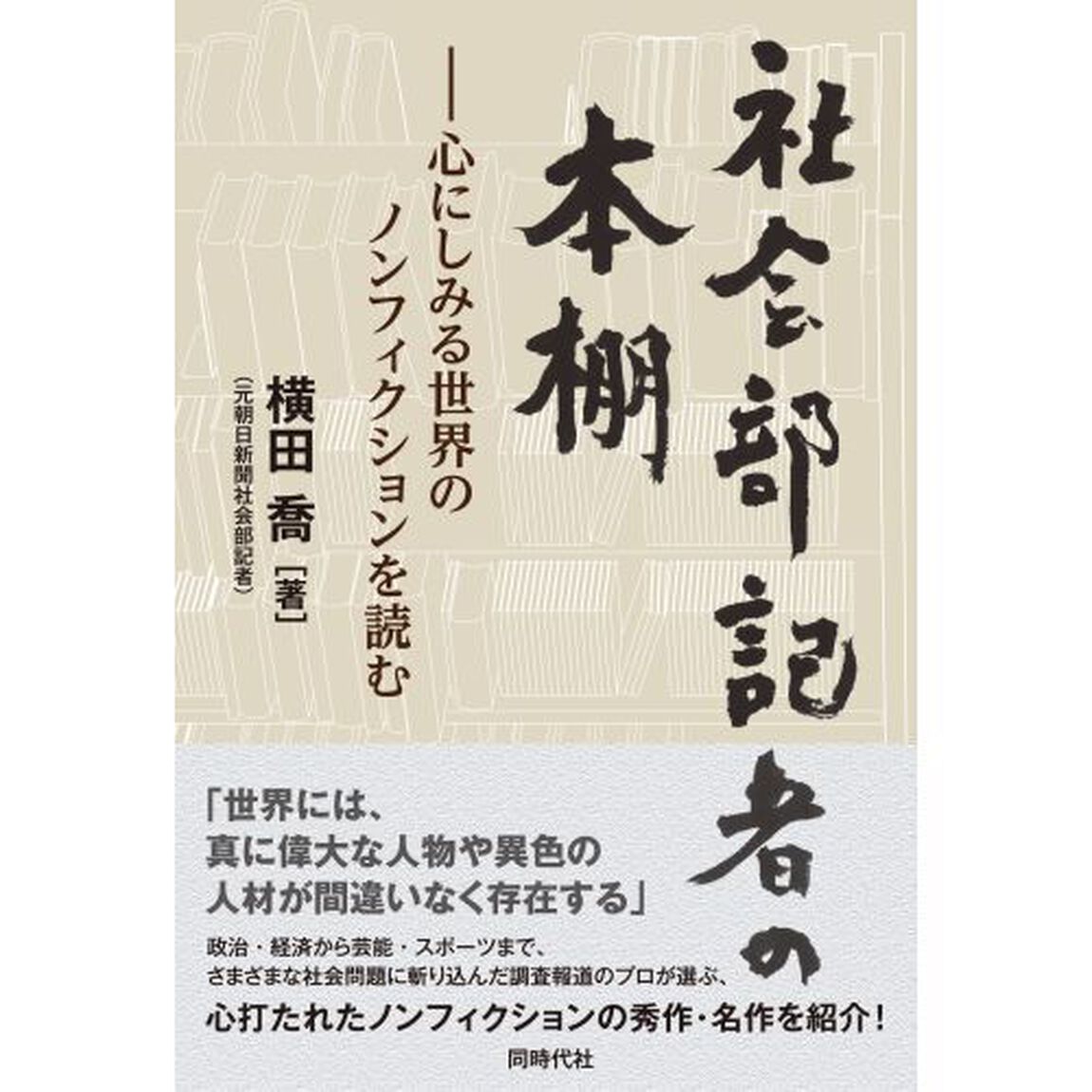 社会部記者の本棚　心にしみる世界のノンフィクションを読む