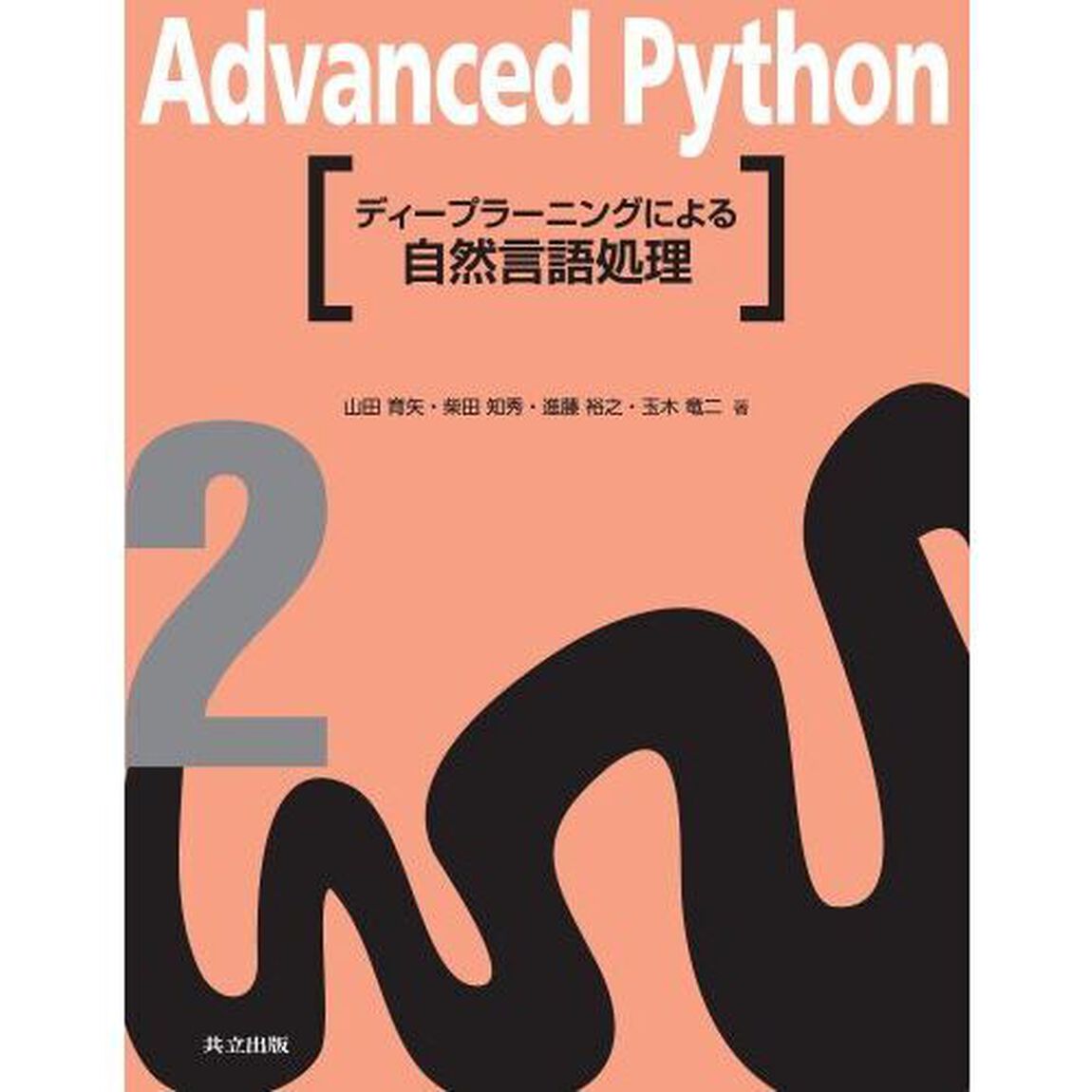 Ａｄｖａｎｃｅｄ　Ｐｙｔｈｏｎ　２「ディープラーニングによる自然言語処理」