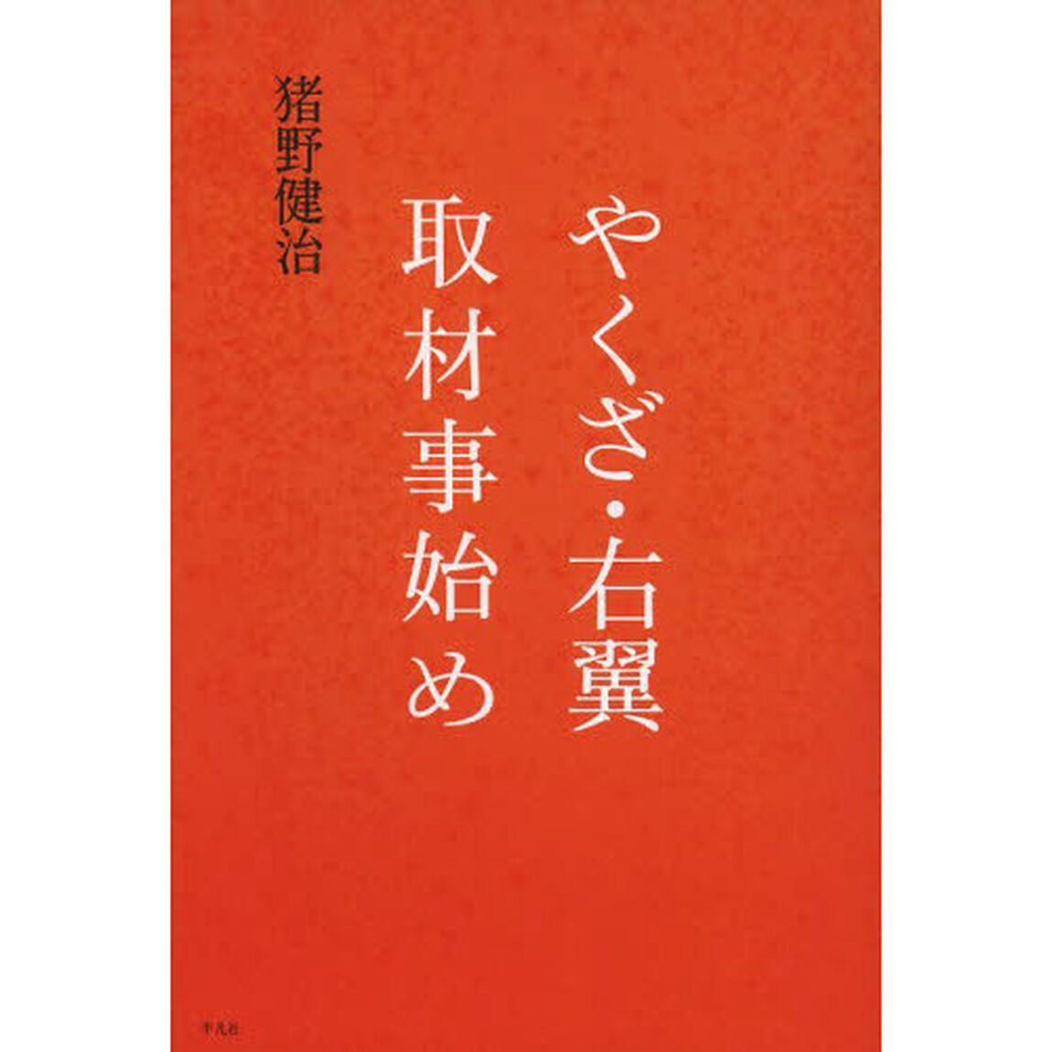やくざ・右翼取材事始め