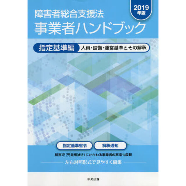 障害者総合支援法事業者ハンドブック　２０１９年版指定基準編「人員・設備・運営基準とその解釈」