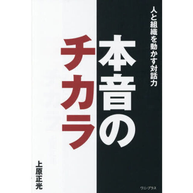 本音のチカラ　人と組織を動かす対話力