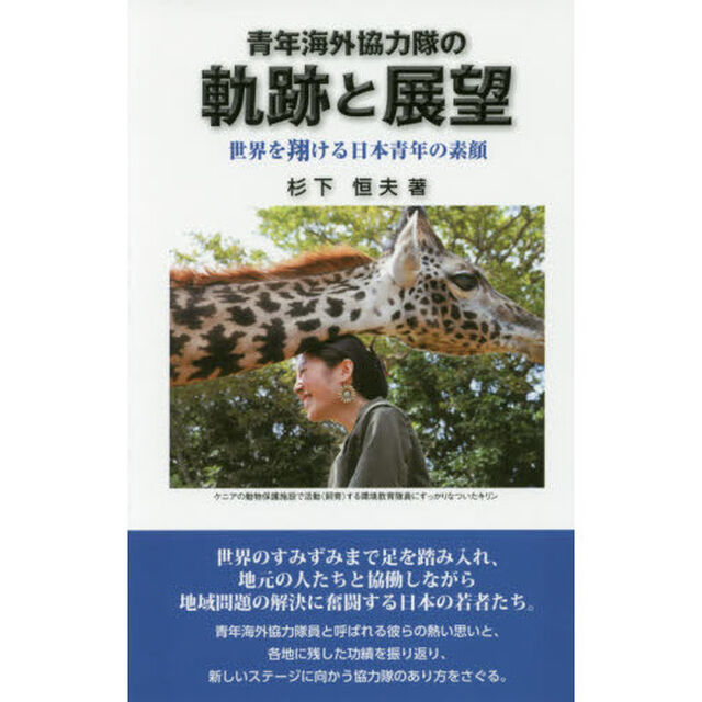 青年海外協力隊の軌跡と展望　世界を翔ける日本青年の素顔