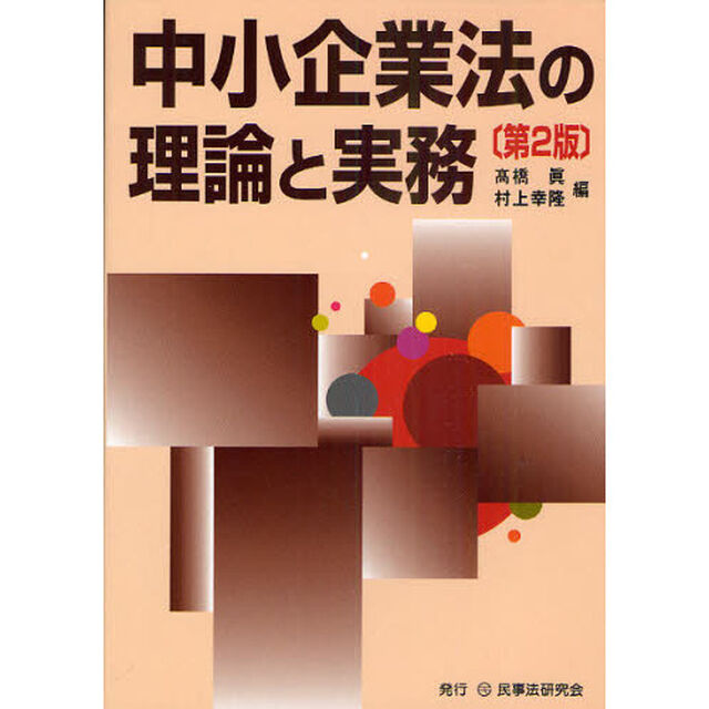 中小企業法の理論と実務「第２版」