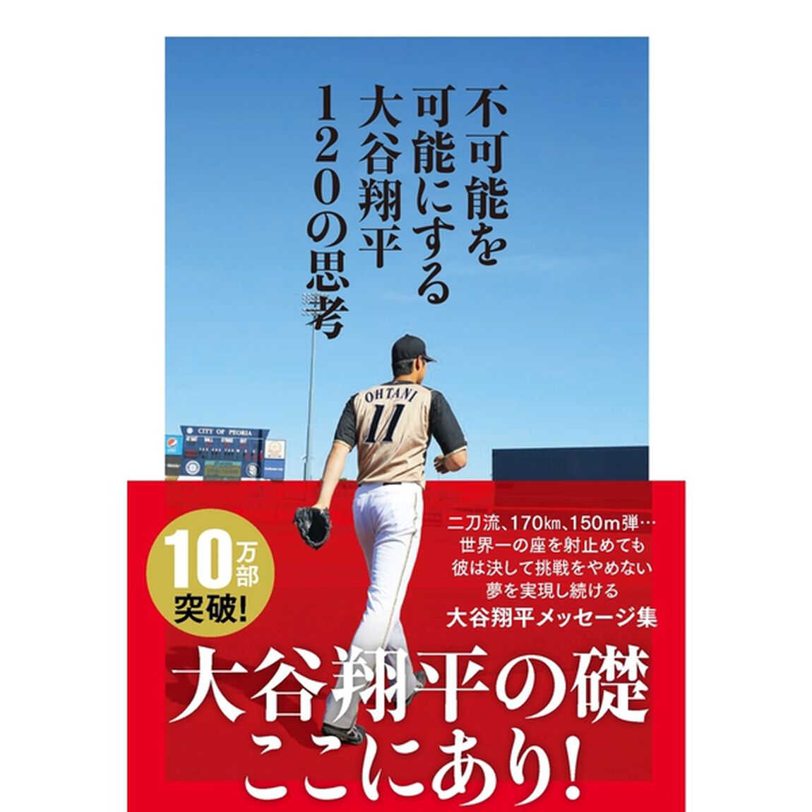 不可能を可能にする大谷翔平１２０の思考