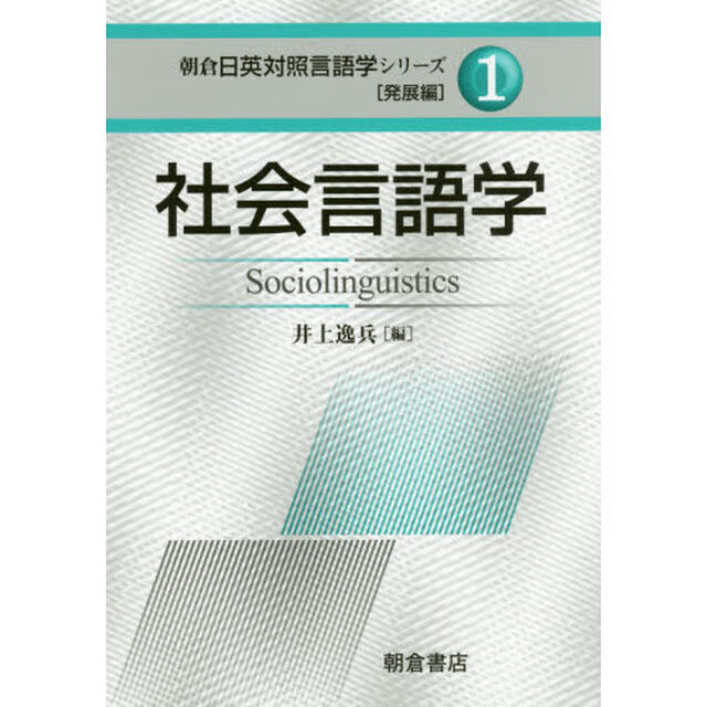 朝倉日英対照言語学シリーズ　発展編１「社会言語学」