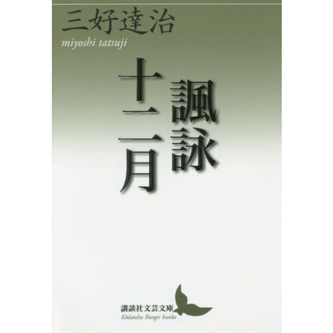 諷詠十二月（じゅうにかげつ）