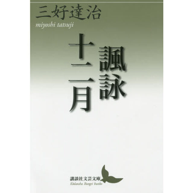 諷詠十二月（じゅうにかげつ）