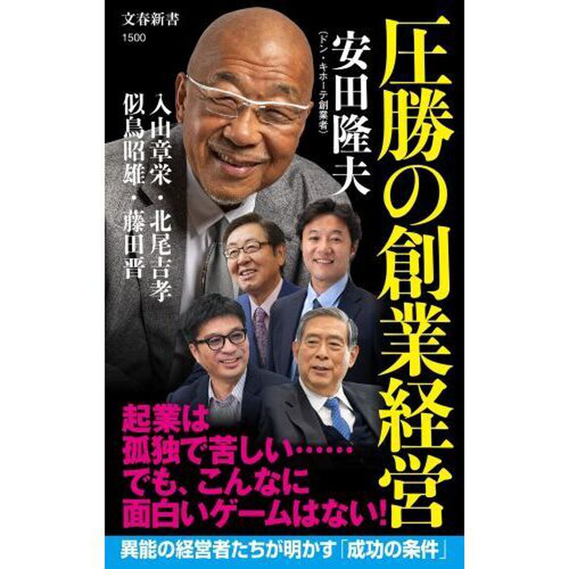 圧勝の創業経営